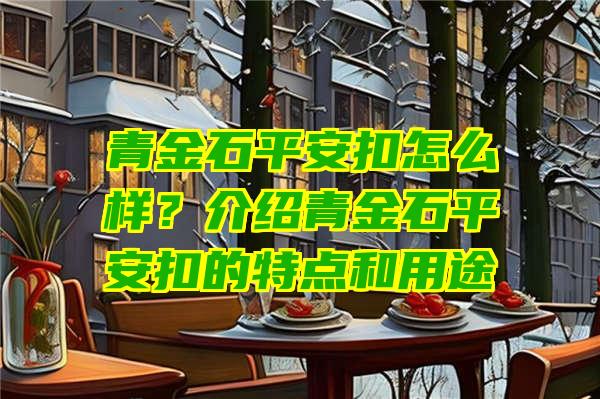 青金石平安扣怎么样？介绍青金石平安扣的特点和用途