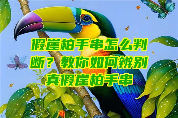 假崖柏手串怎么判断？教你如何辨别真假崖柏手串