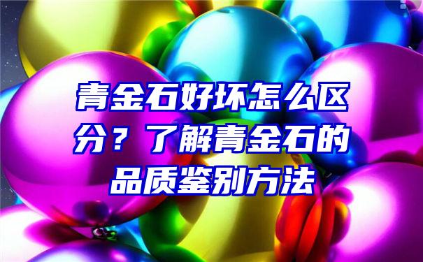 青金石好坏怎么区分？了解青金石的品质鉴别方法