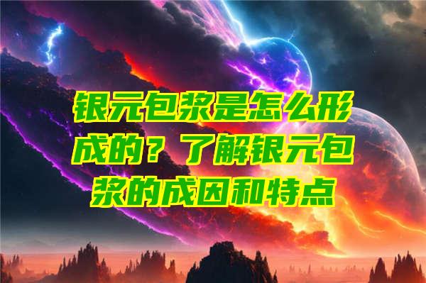 银元包浆是怎么形成的？了解银元包浆的成因和特点