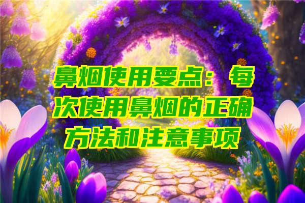 鼻烟使用要点：每次使用鼻烟的正确方法和注意事项