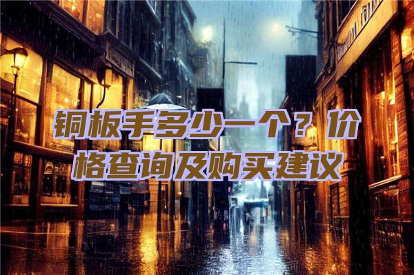 铜板手多少一个？价格查询及购买建议