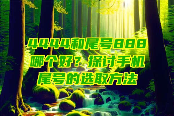 4444和尾号888哪个好？探讨手机尾号的选取方法