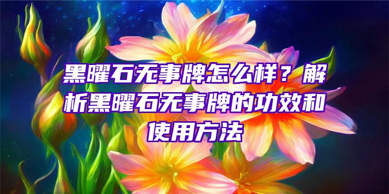 黑曜石无事牌怎么样？解析黑曜石无事牌的功效和使用方法