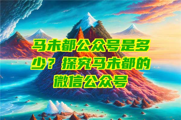 马未都公众号是多少？探究马未都的微信公众号