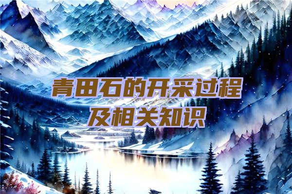 青田石的开采过程及相关知识