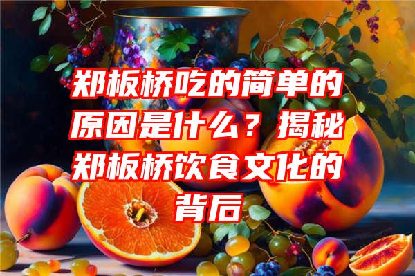 郑板桥吃的简单的原因是什么？揭秘郑板桥饮食文化的背后