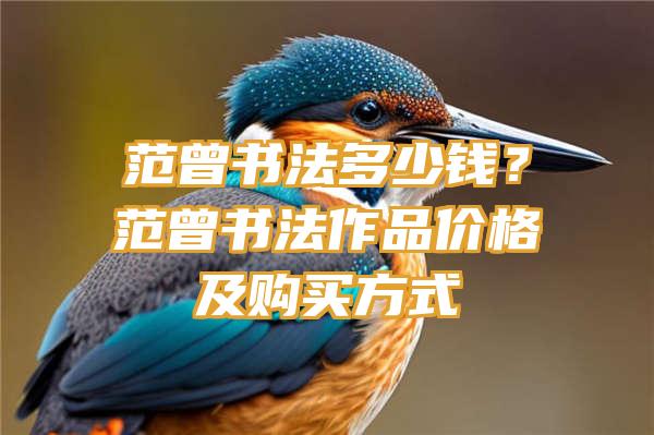 范曾书法多少钱？范曾书法作品价格及购买方式