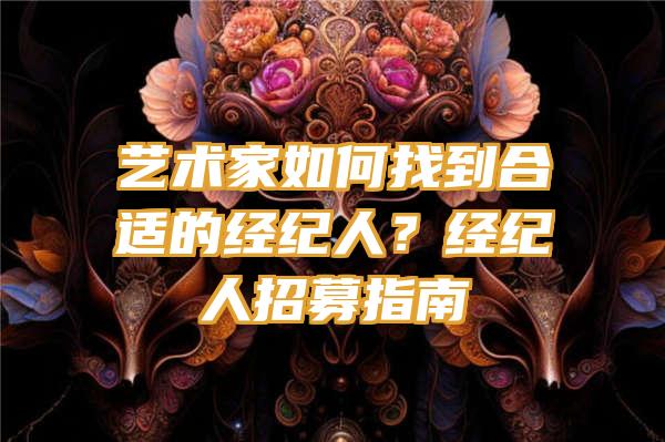 艺术家如何找到合适的经纪人？经纪人招募指南