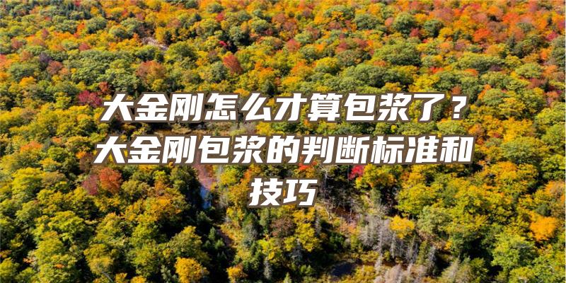 大金刚怎么才算包浆了？大金刚包浆的判断标准和技巧