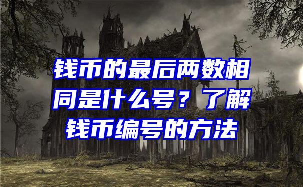 钱币的最后两数相同是什么号？了解钱币编号的方法