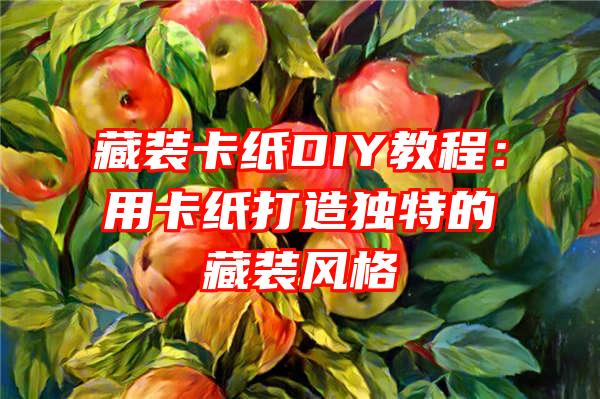 藏装卡纸DIY教程：用卡纸打造独特的藏装风格