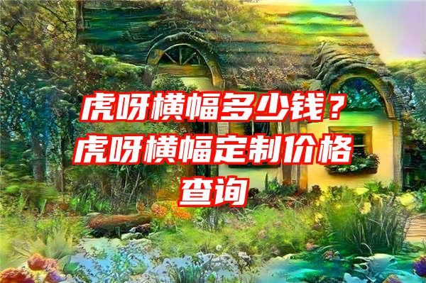 虎呀横幅多少钱？虎呀横幅定制价格查询