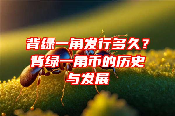 背绿一角发行多久？背绿一角币的历史与发展