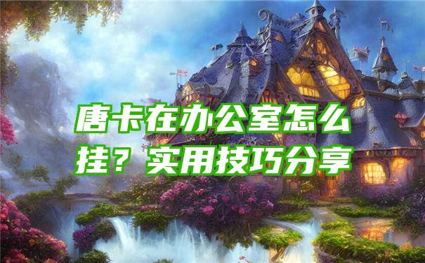 唐卡在办公室怎么挂？实用技巧分享