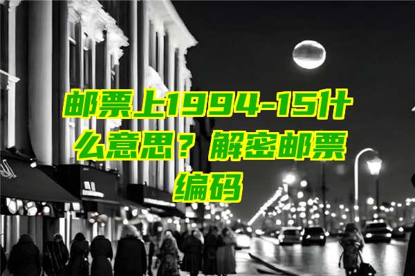 邮票上1994-15什么意思？解密邮票编码