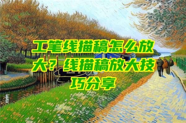 工笔线描稿怎么放大？线描稿放大技巧分享