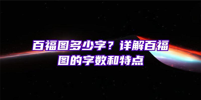 百福图多少字？详解百福图的字数和特点