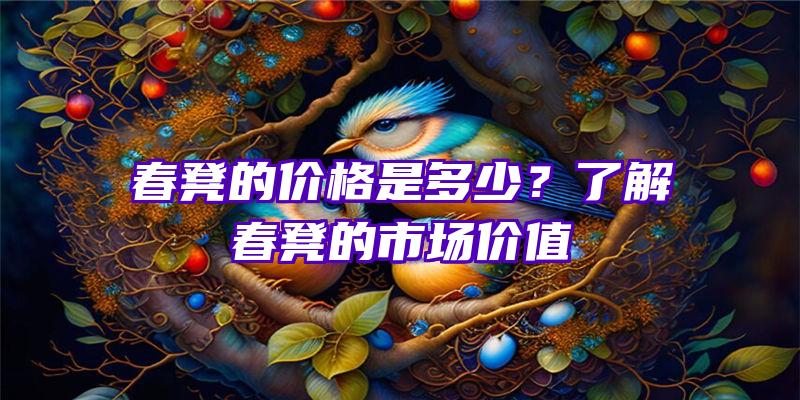 春凳的价格是多少？了解春凳的市场价值