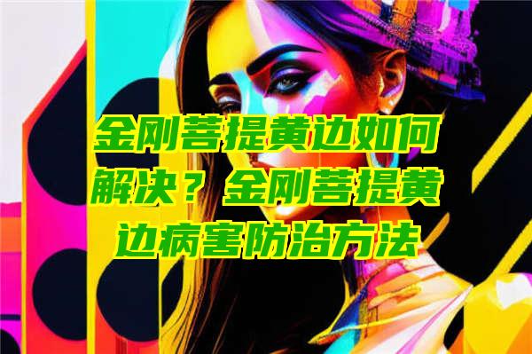 金刚菩提黄边如何解决？金刚菩提黄边病害防治方法