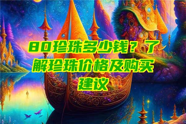 80珍珠多少钱？了解珍珠价格及购买建议