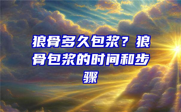 狼骨多久包浆？狼骨包浆的时间和步骤