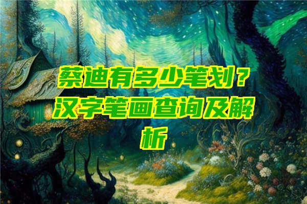 蔡迪有多少笔划？汉字笔画查询及解析