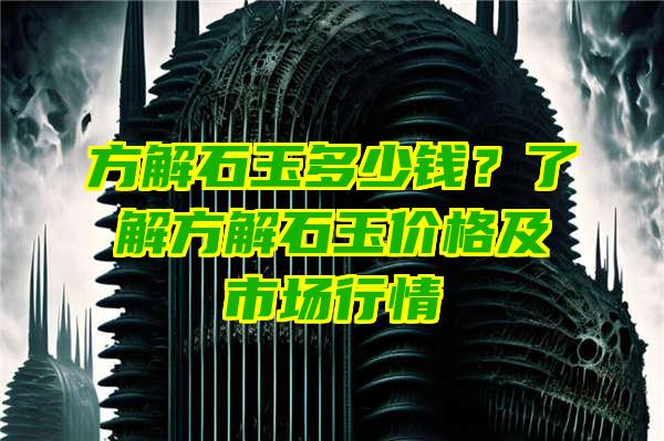 方解石玉多少钱？了解方解石玉价格及市场行情