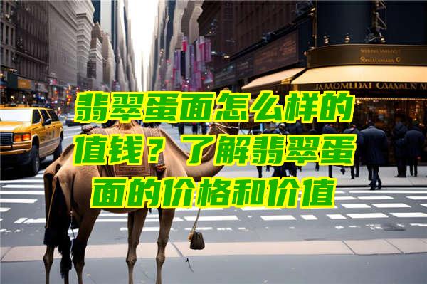 翡翠蛋面怎么样的值钱？了解翡翠蛋面的价格和价值