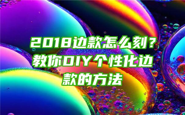 2018边款怎么刻？教你DIY个性化边款的方法