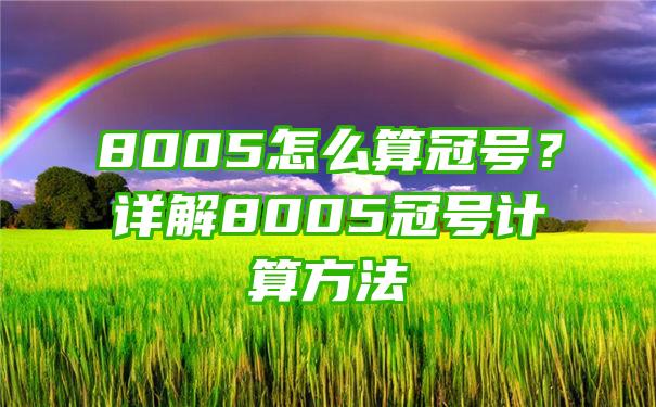 8005怎么算冠号？详解8005冠号计算方法