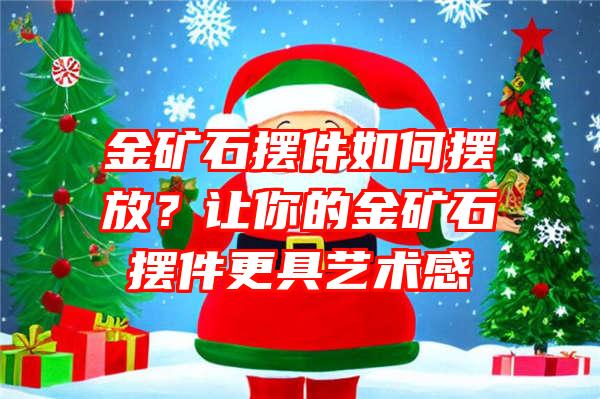 金矿石摆件如何摆放？让你的金矿石摆件更具艺术感