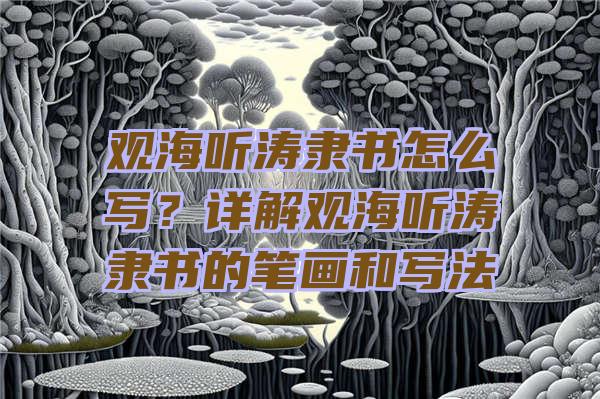 观海听涛隶书怎么写？详解观海听涛隶书的笔画和写法