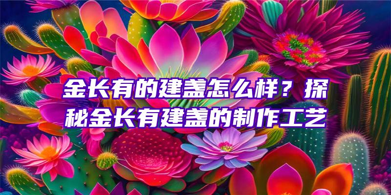 金长有的建盏怎么样？探秘金长有建盏的制作工艺