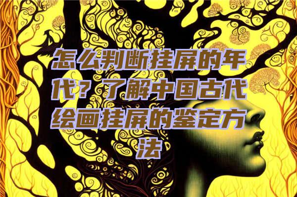 怎么判断挂屏的年代？了解中国古代绘画挂屏的鉴定方法