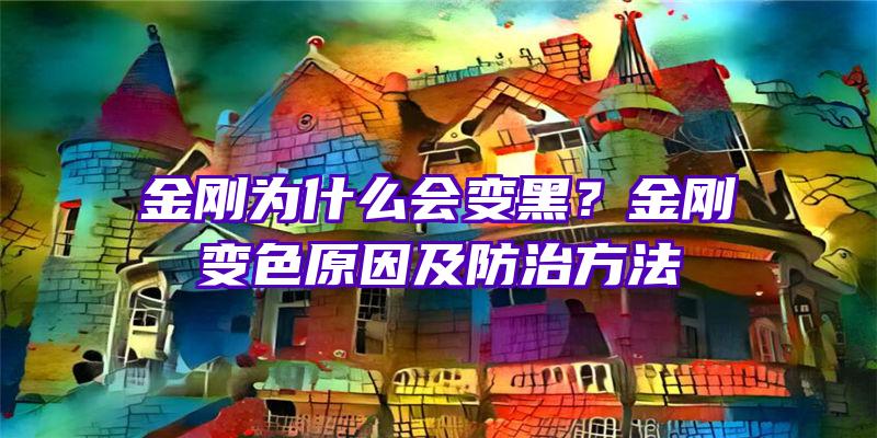 金刚为什么会变黑？金刚变色原因及防治方法