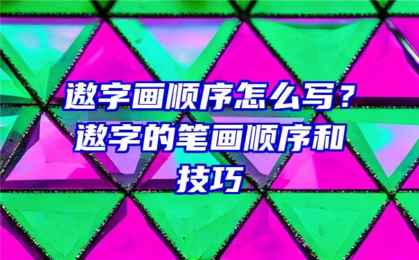 遨字画顺序怎么写？遨字的笔画顺序和技巧