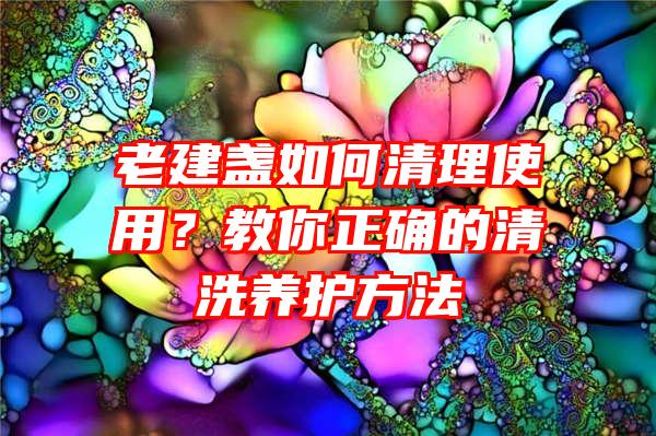 老建盏如何清理使用？教你正确的清洗养护方法