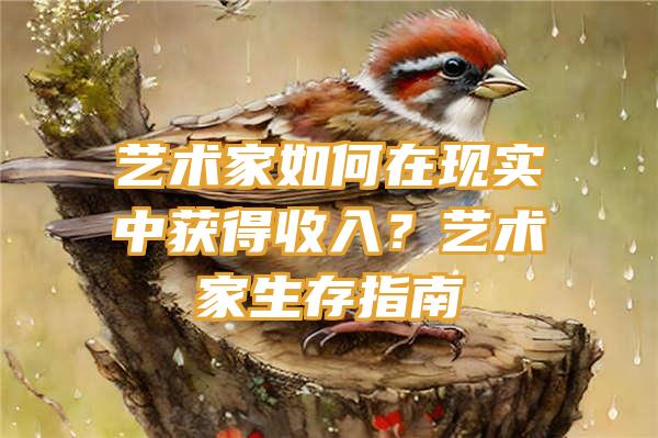 艺术家如何在现实中获得收入？艺术家生存指南