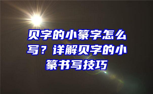 贝字的小篆字怎么写？详解贝字的小篆书写技巧