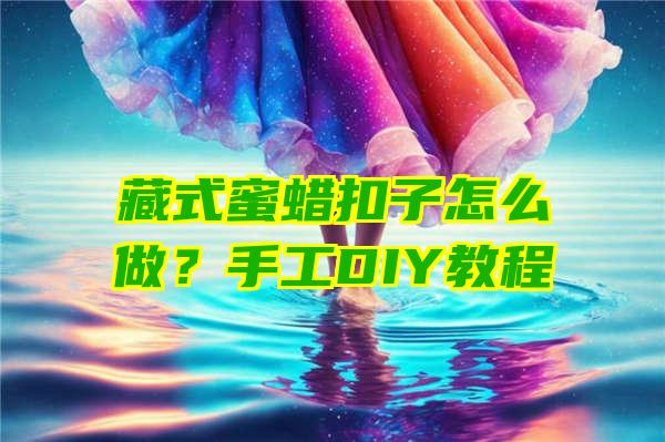 藏式蜜蜡扣子怎么做？手工DIY教程