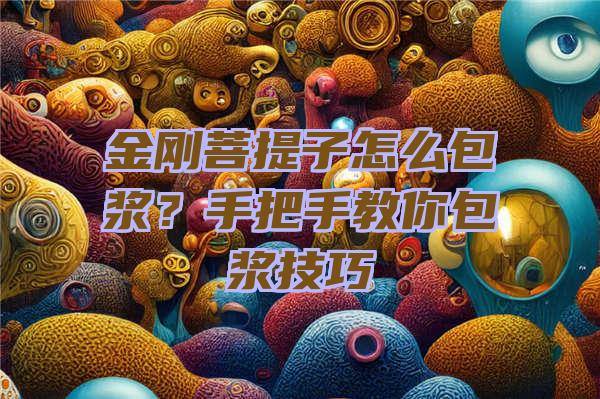 金刚菩提子怎么包浆？手把手教你包浆技巧