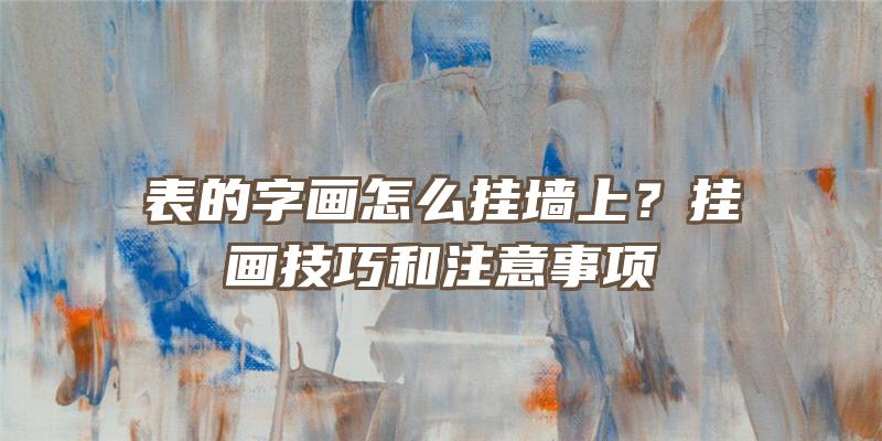 表的字画怎么挂墙上？挂画技巧和注意事项