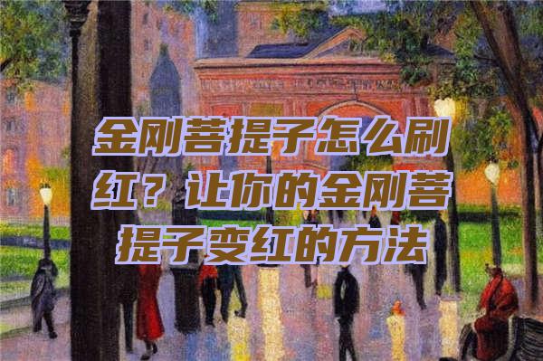 金刚菩提子怎么刷红？让你的金刚菩提子变红的方法