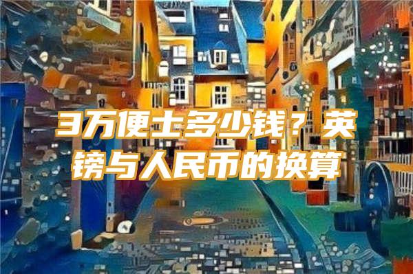 3万便士多少钱？英镑与人民币的换算