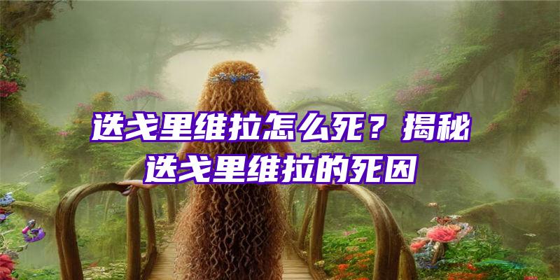 迭戈里维拉怎么死？揭秘迭戈里维拉的死因