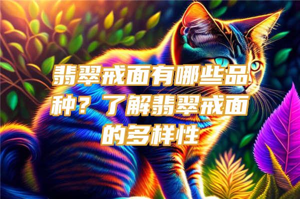 翡翠戒面有哪些品种？了解翡翠戒面的多样性