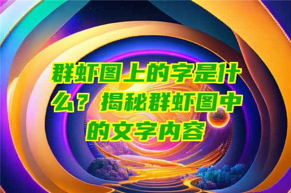 群虾图上的字是什么？揭秘群虾图中的文字内容