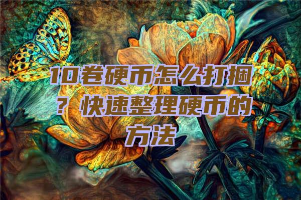 10卷硬币怎么打捆？快速整理硬币的方法