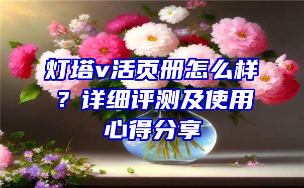 灯塔v活页册怎么样？详细评测及使用心得分享